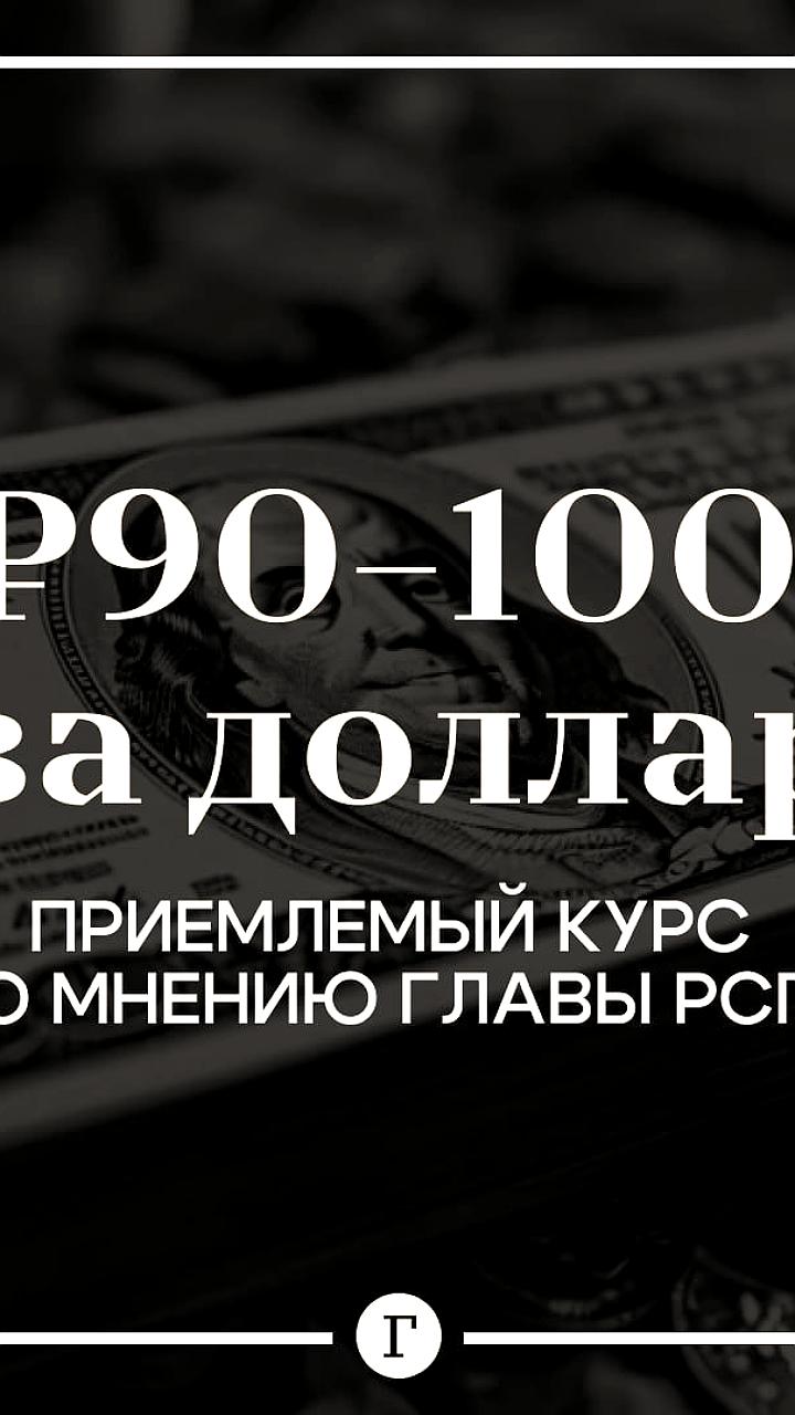 Эксперты оценивают справедливый курс доллара в 85-95 рублей