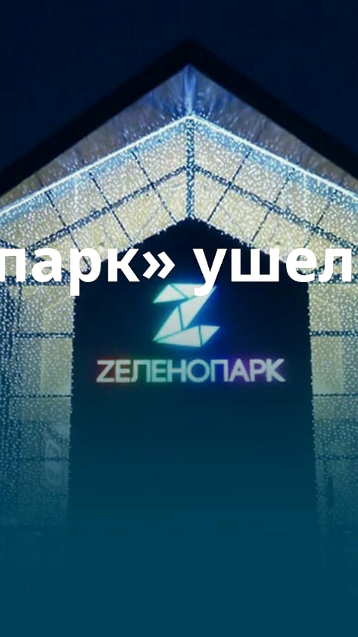 Сбербанк Капитал стал владельцем ТЦ «Зеленопарк» в Подмосковье