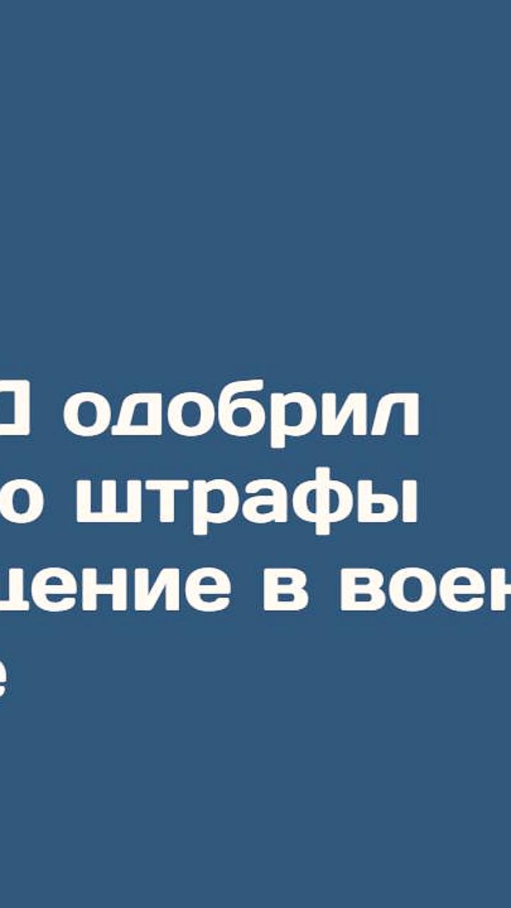Госдума рассматривает законопроект о штрафах за несообщение о переезде в военкомат