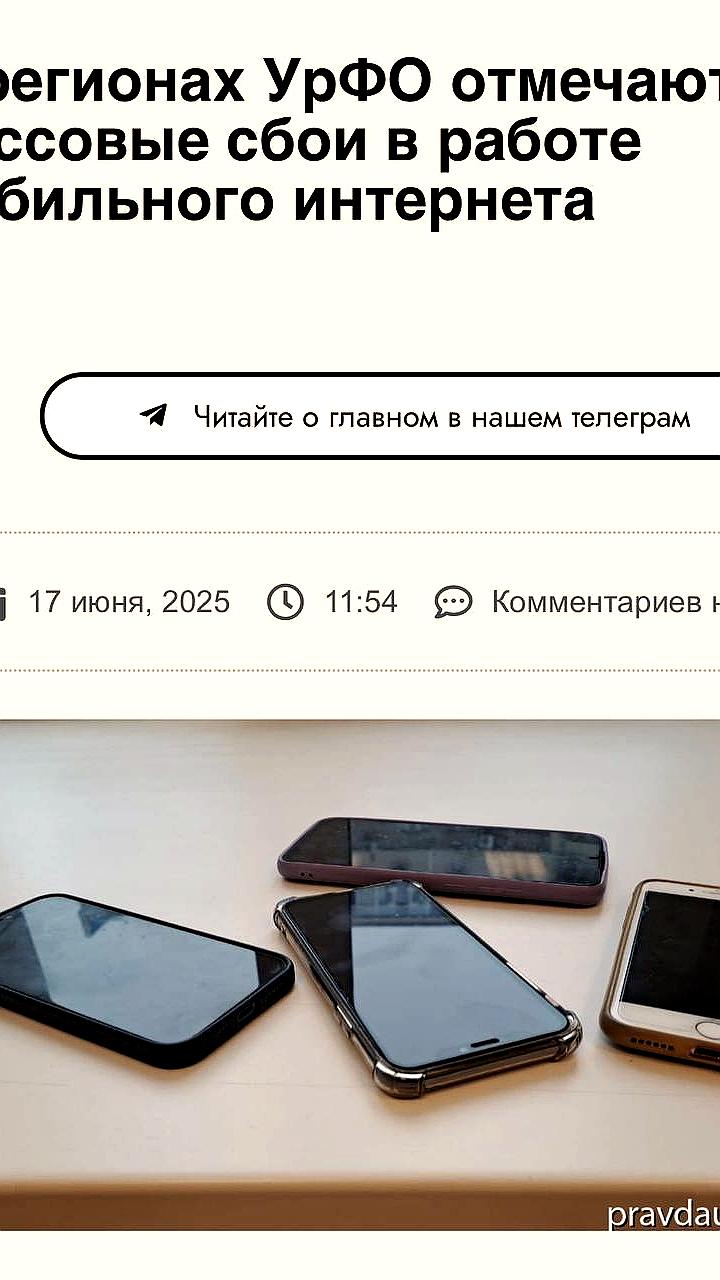 Отключение связи затронуло 30 регионов России из-за угроз беспилотников
