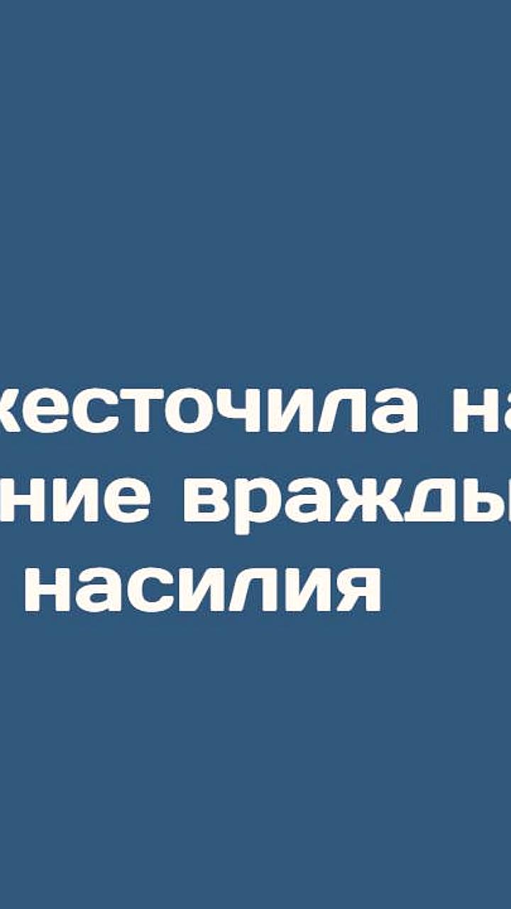 Госдума усиливает уголовную ответственность за разжигание ненависти с угрозой насилия