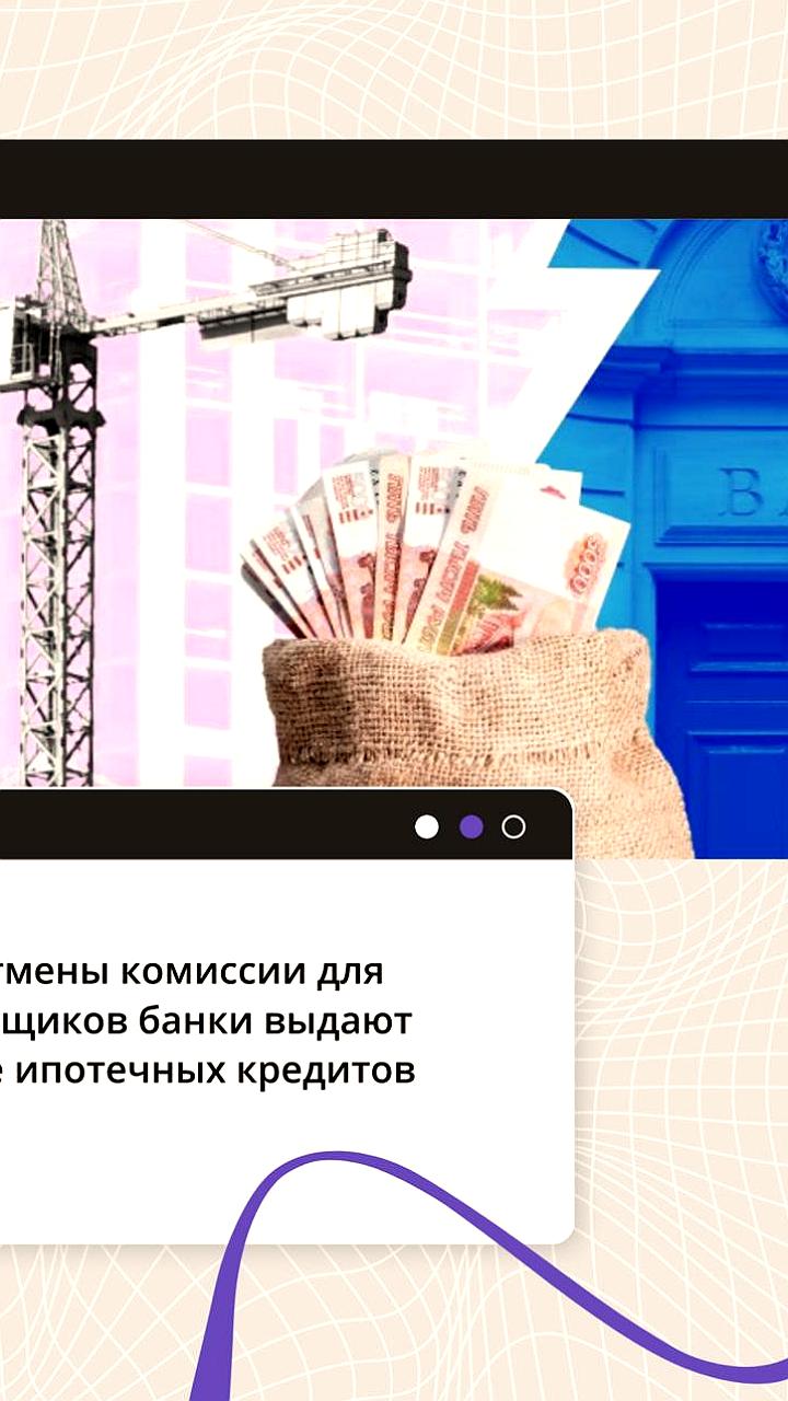 Снижение ипотечного кредитования связано с отменой комиссии для застройщиков