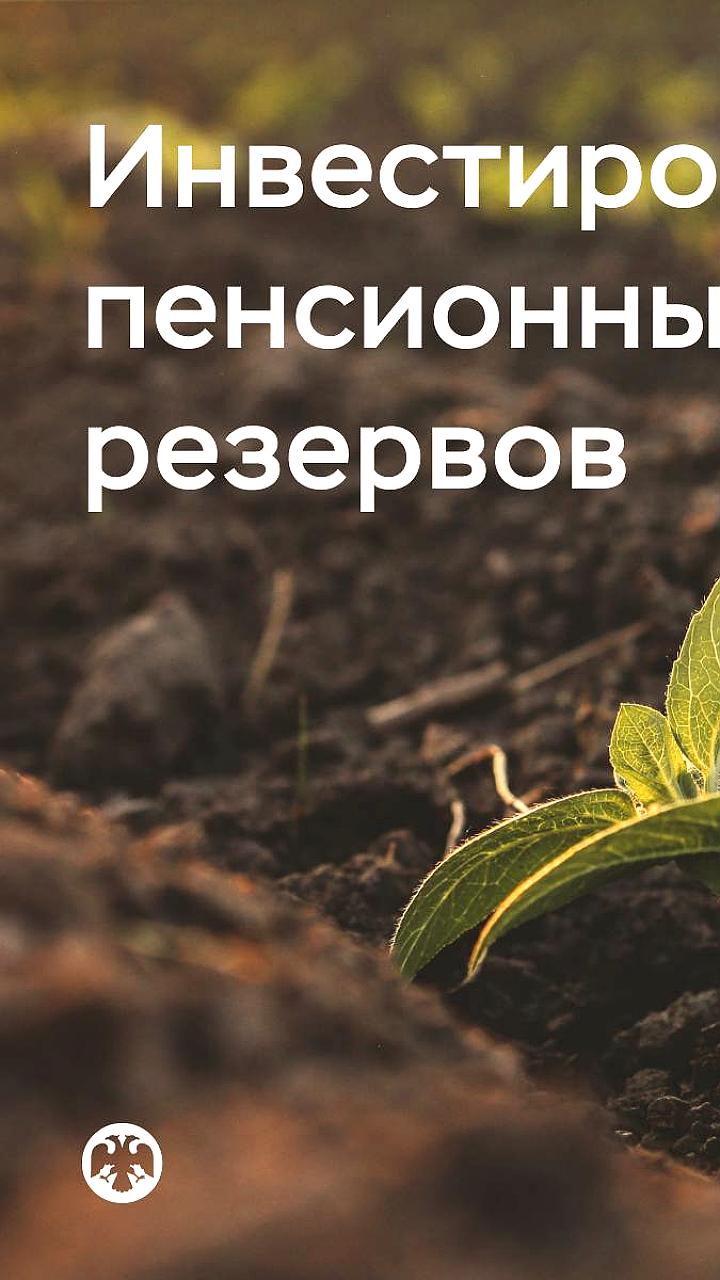 Банк России предлагает расширение инвестиционных возможностей НПФ