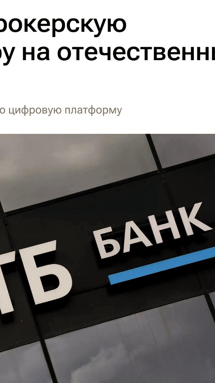 ВТБ завершил цифровую трансформацию, перейдя на 100% российское ПО