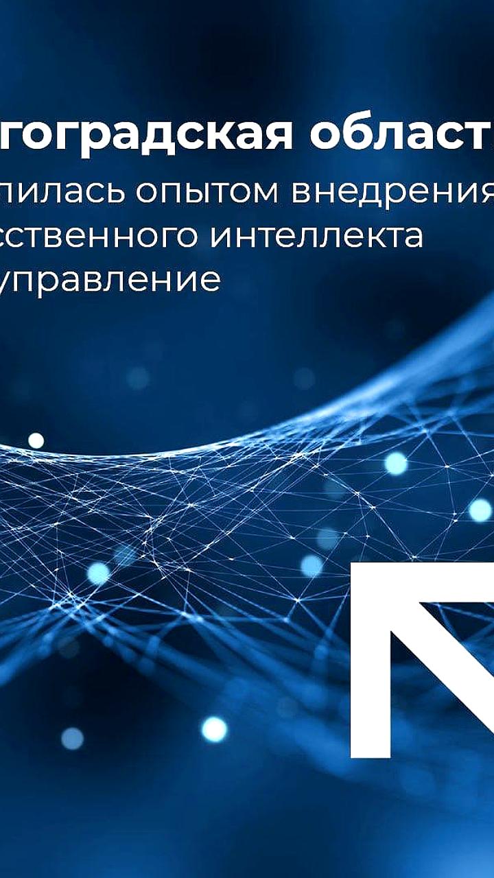 Волгоградская область представила опыт внедрения ИИ в госуправление на форуме в Санкт-Петербурге