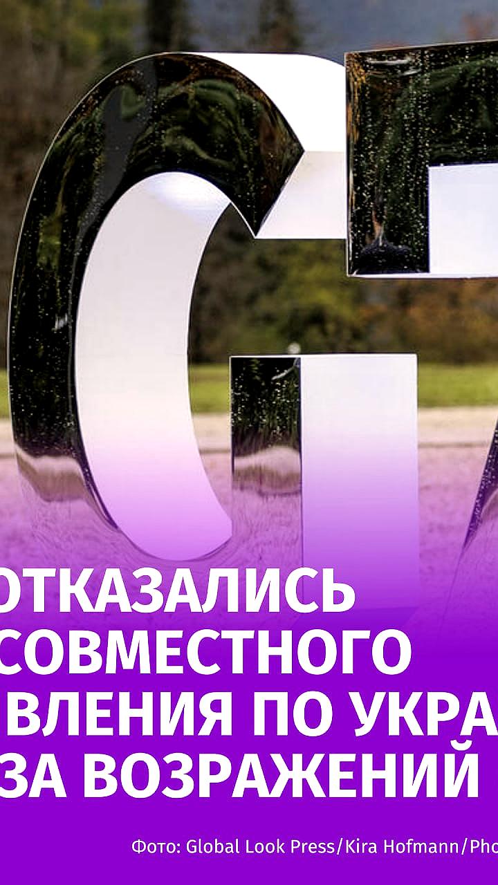 Страны G7 не смогли согласовать заявление по Украине из-за разногласий с США
