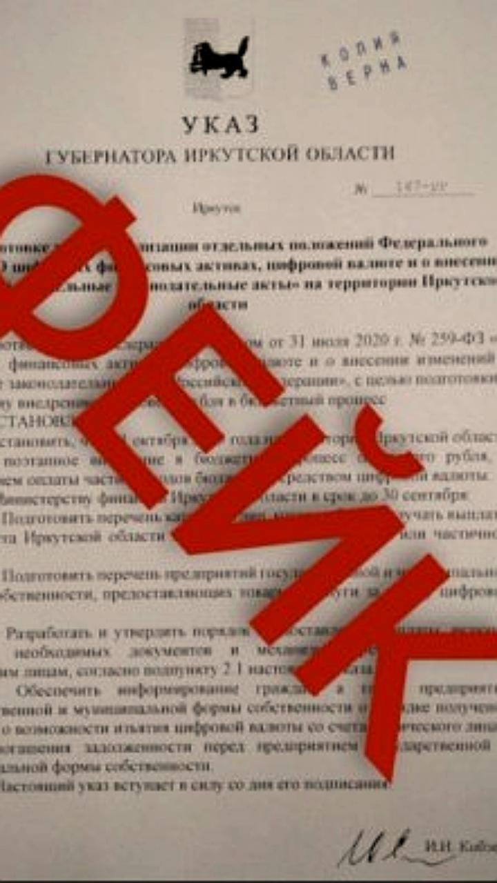 Фейковый указ о цифровом рубле в Иркутской области опровергнут