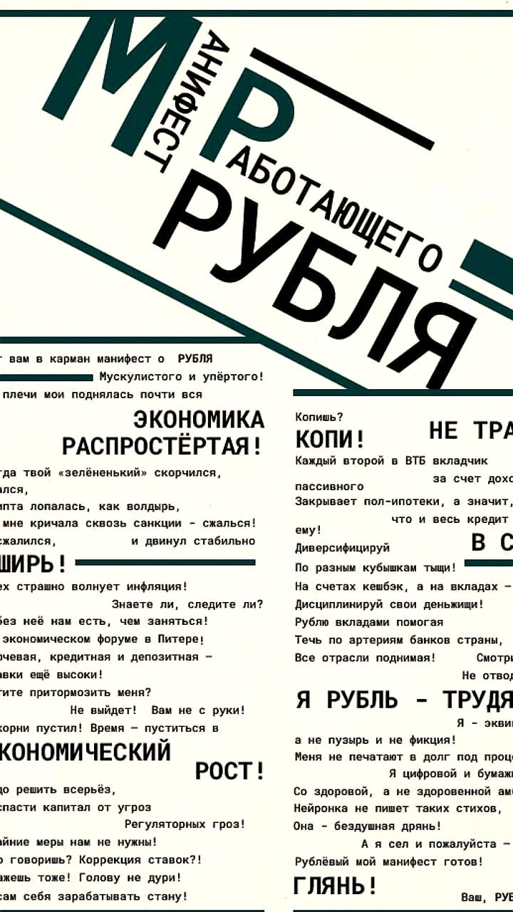 ВТБ представил стихотворный манифест рубля к ПМЭФ