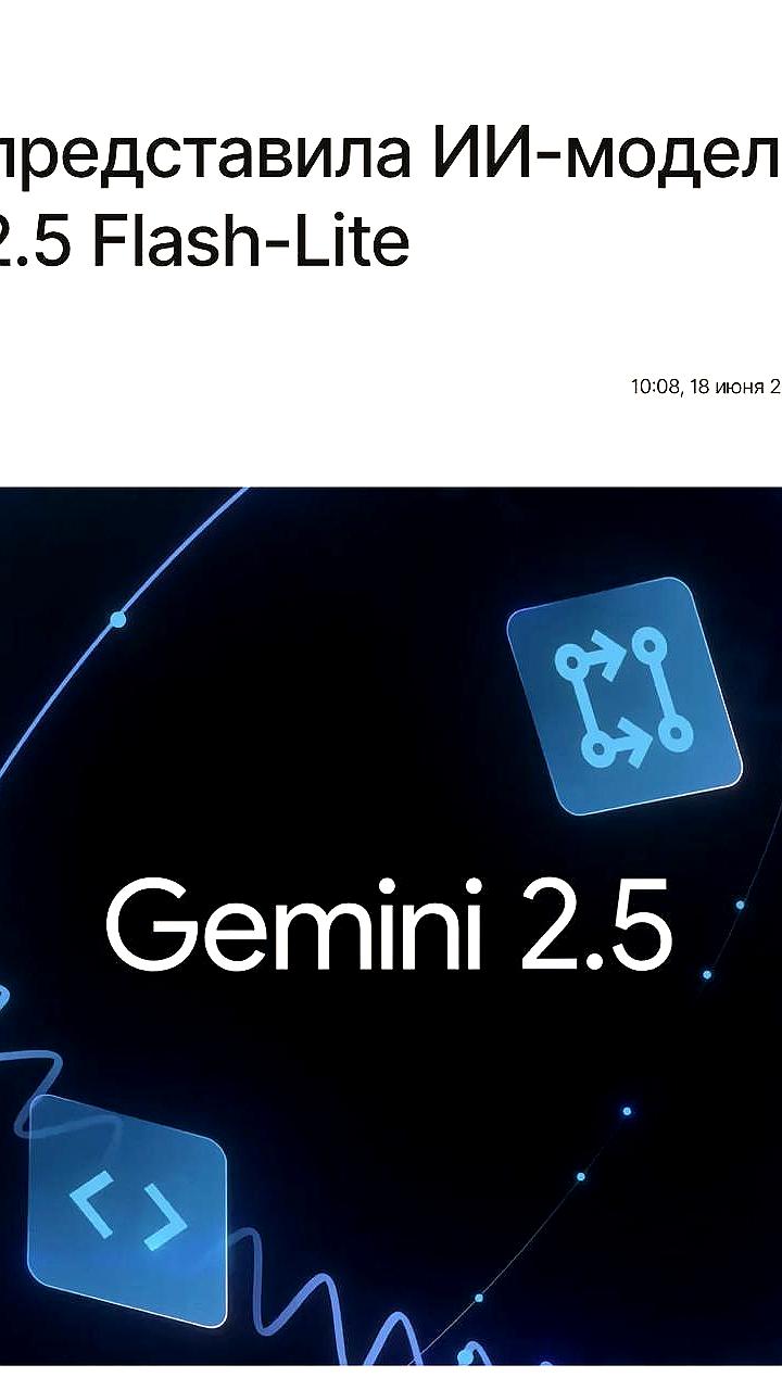 Google анонсировала превью-версию Gemini 2.5 Flash-Lite с улучшенными возможностями
