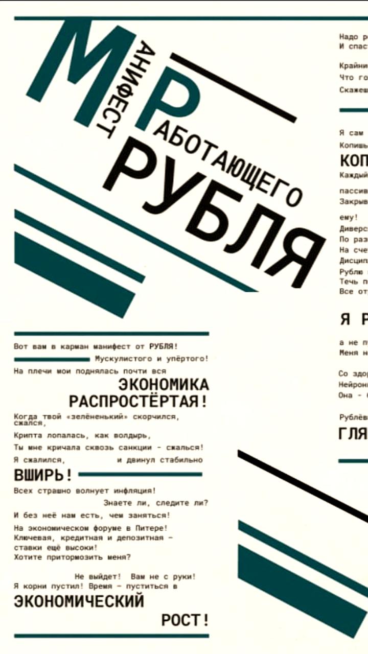 ВТБ представляет стихотворный манифест рубля на ПМЭФ
