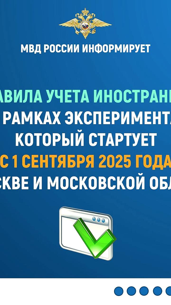 Новый эксперимент по учету иностранцев в Москве стартует с 1 сентября 2025 года