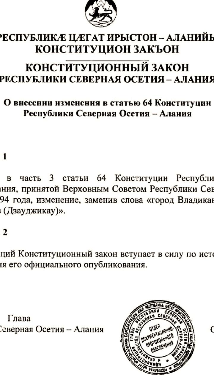 Название 'Дзауджикау' официально закреплено в Конституции Северной Осетии