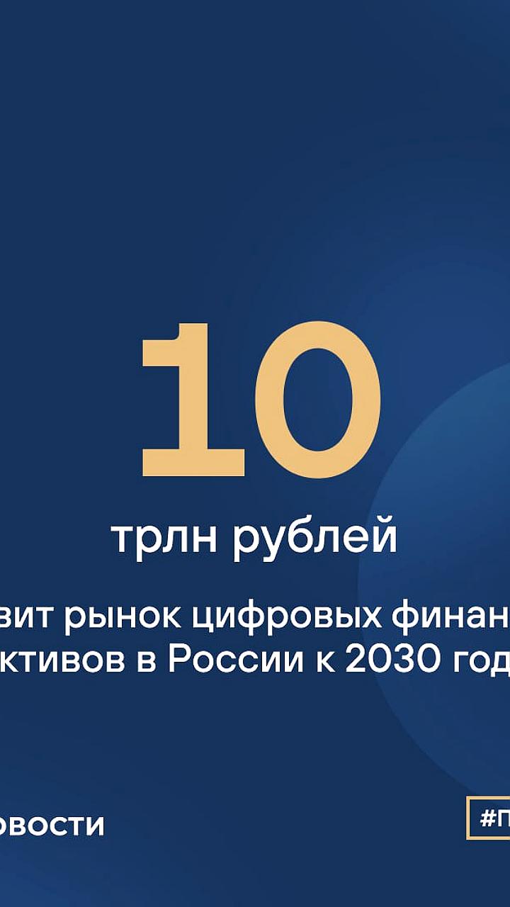 Прогноз роста рынка цифровых финансовых активов в России до 1,5 трлн рублей к 2025 году