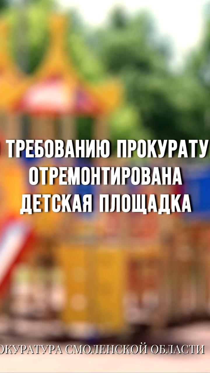 Прокуратура добилась ремонта детских площадок в Шимановске и Духовщине