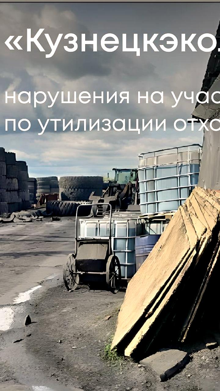 Проверка выявила нарушения утилизации отходов в Кемеровской области и Северной Осетии