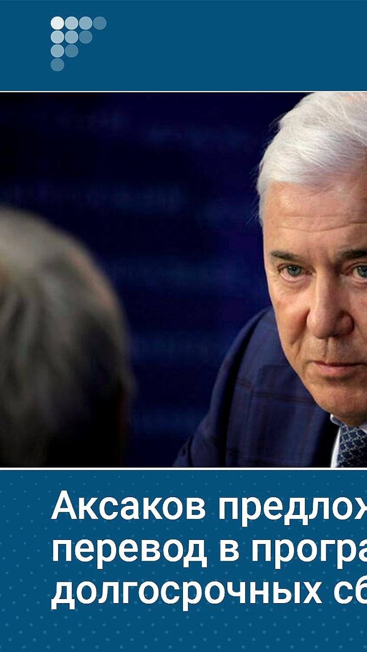Анатолий Аксаков предложил автоматический перевод пенсионных накоплений в ПДС
