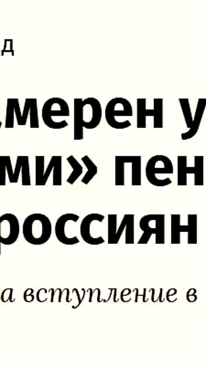 НПФ «Т-Пенсия» подал документы для выхода на рынок обязательного пенсионного страхования