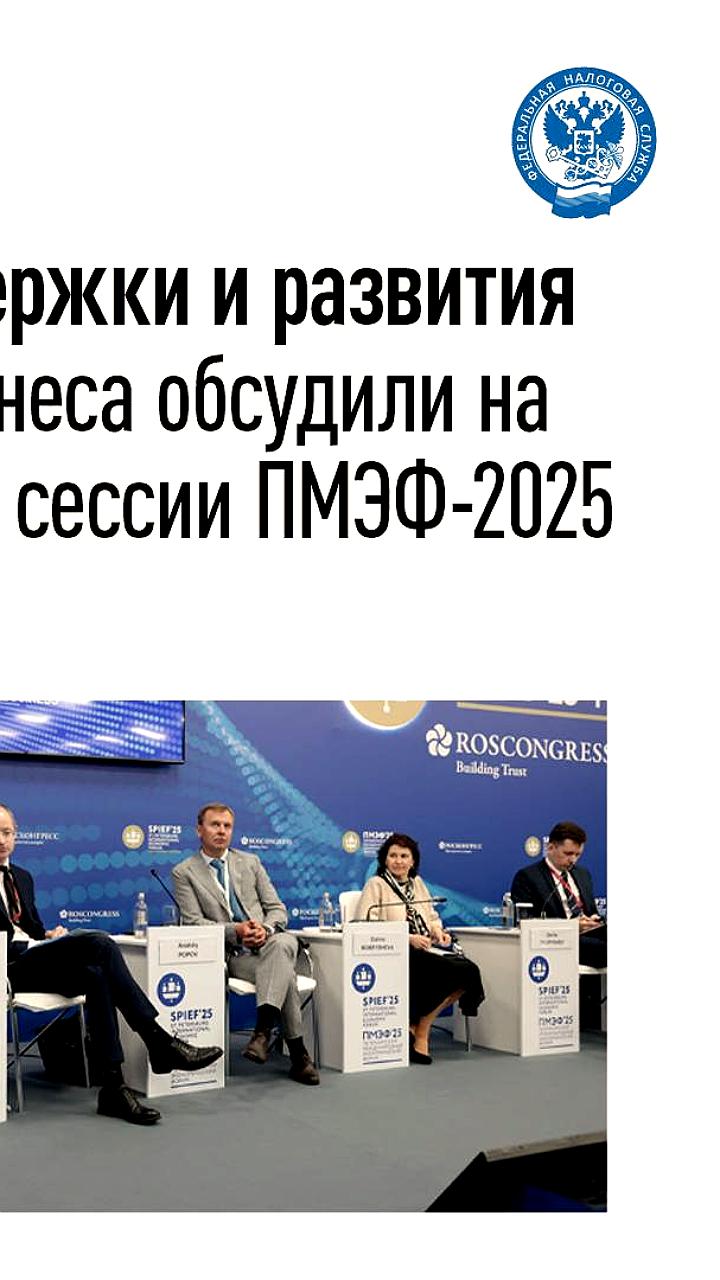 Поддержка легального бизнеса: новые инициативы ФНС на ПМЭФ-2025