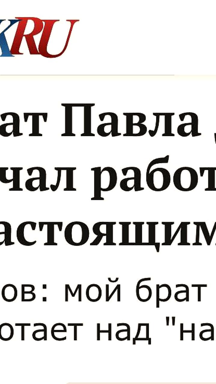 Павел Дуров анонсировал разработку уникального ИИ братом Николаем