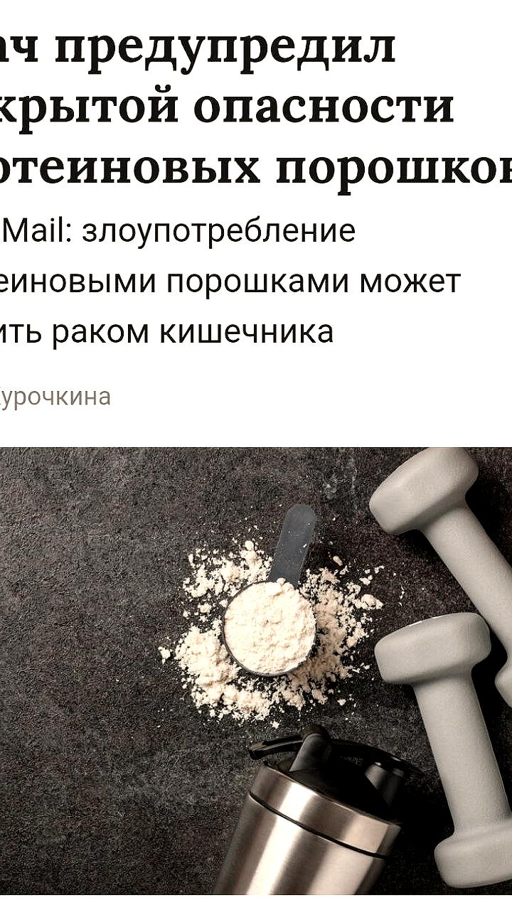 Врачи предупреждают о рисках потребления протеиновых порошков для здоровья кишечника