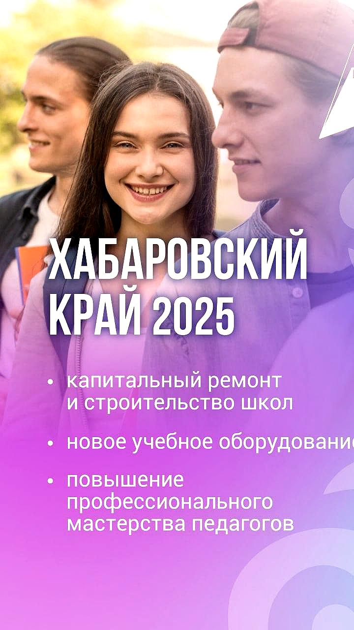 Нацпроект «Молодёжь и дети» улучшит образование в Хабаровском крае