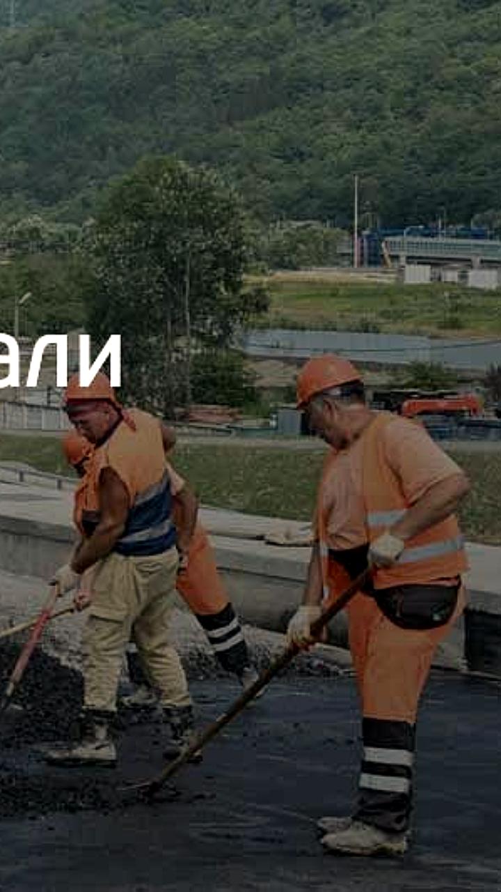Реконструкция транспортной инфраструктуры в Адлере и Владивостоке