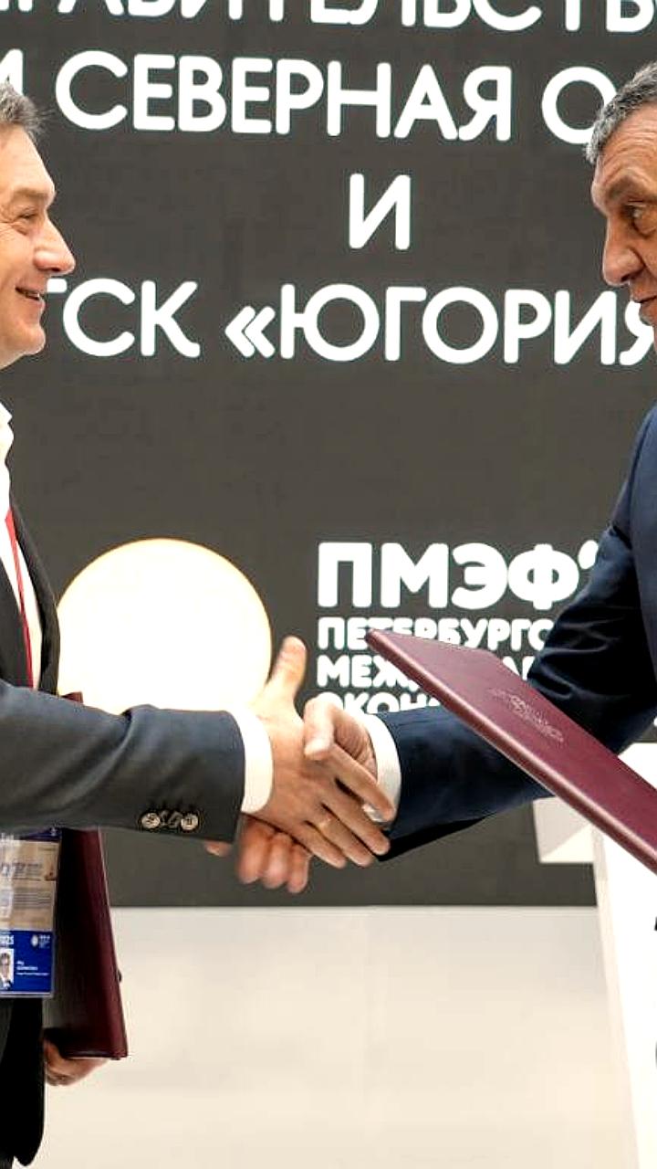 Югра и страховая группа «Югория» подписали соглашение о сотрудничестве на ПМЭФ