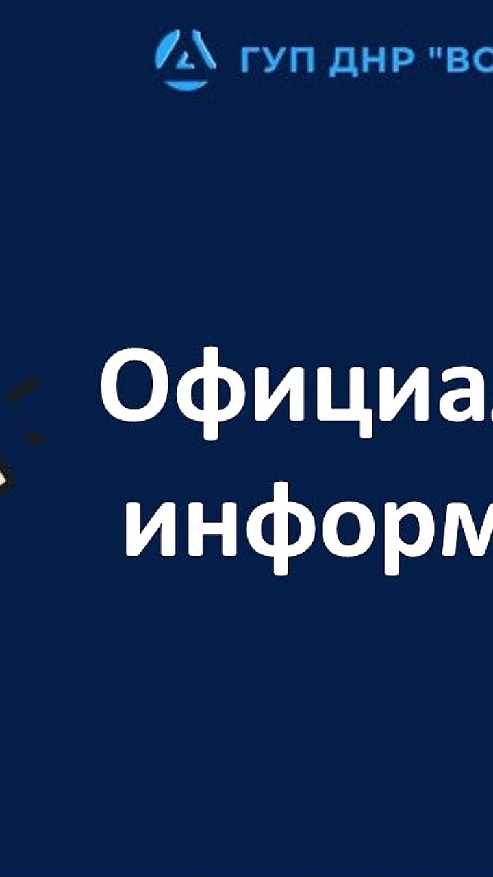 С 1 июля в ДНР повысятся тарифы на водоснабжение и водоотведение