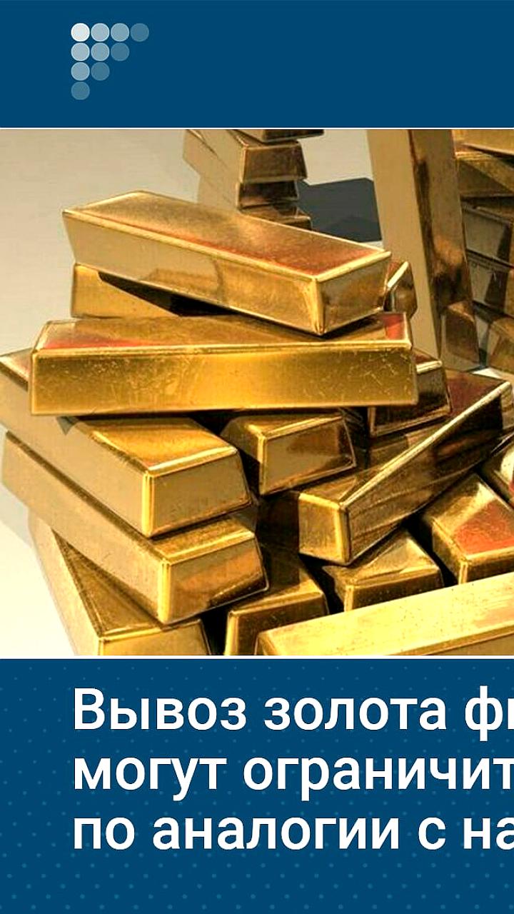 Минфин рассматривает ограничение вывоза золота физлицами до $10 тыс.