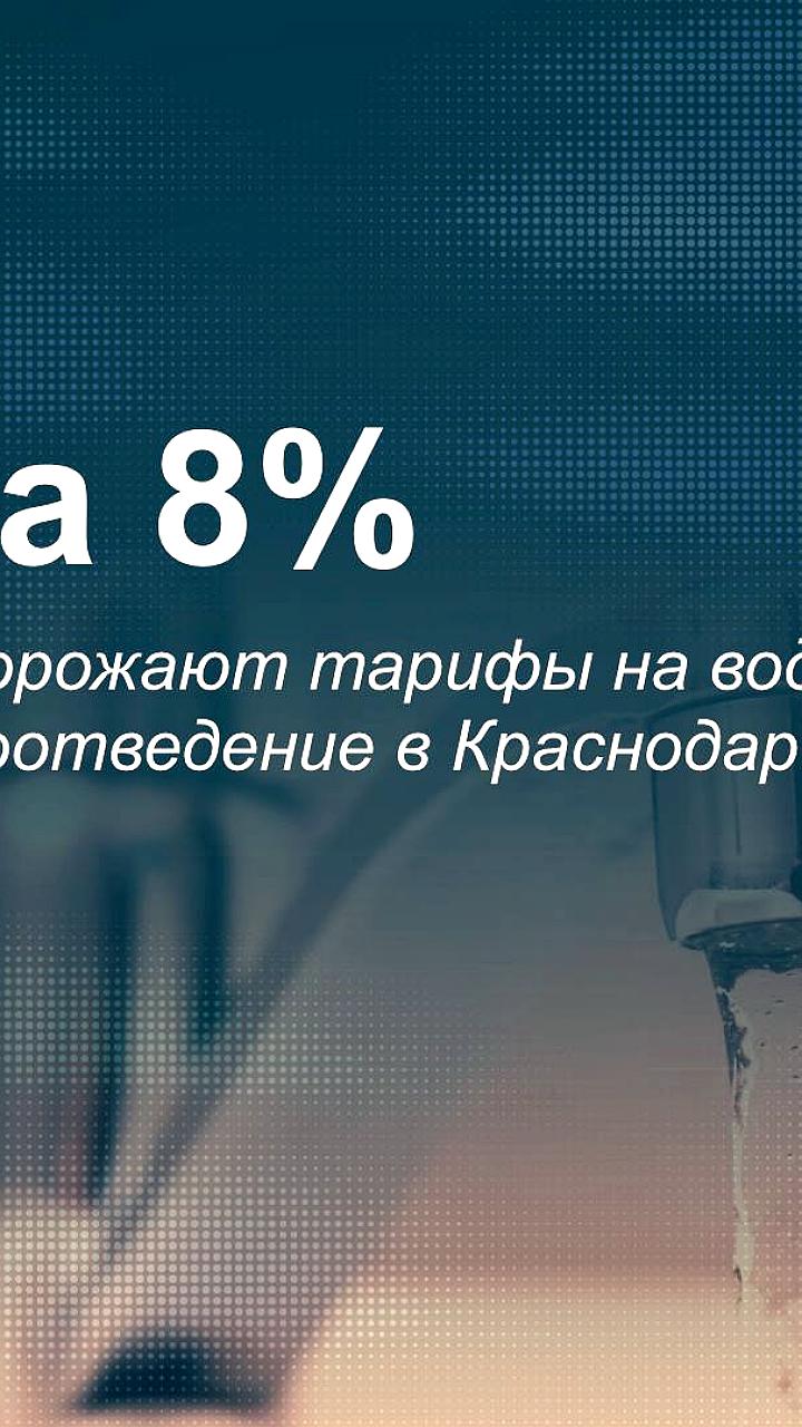 С 1 июля 2025 года в Краснодарском крае увеличатся тарифы на коммунальные услуги