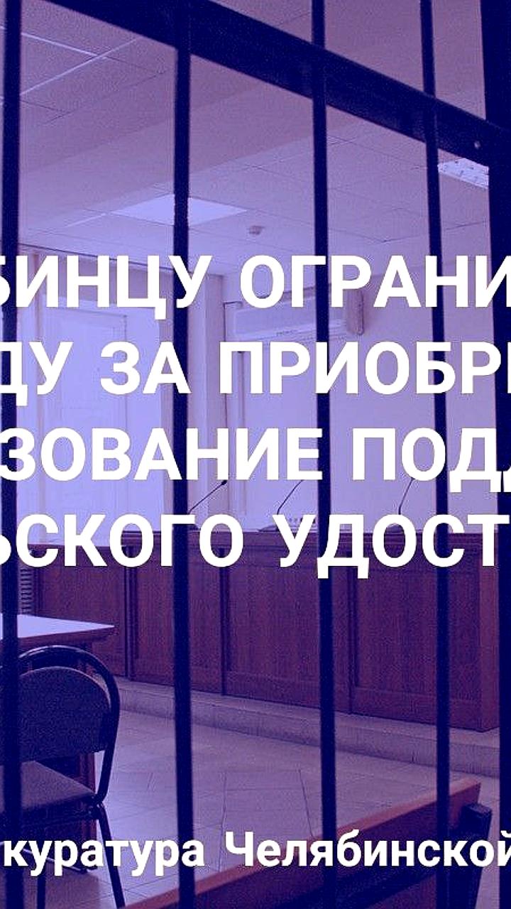 Суд в Челябинске приговорил молодого человека за использование поддельного водительского удостоверения