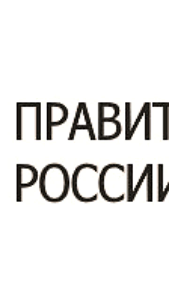 Минпромторг и Правительство РФ вводят изменения в контроль за медицинской техникой и фитосанитарные процедуры