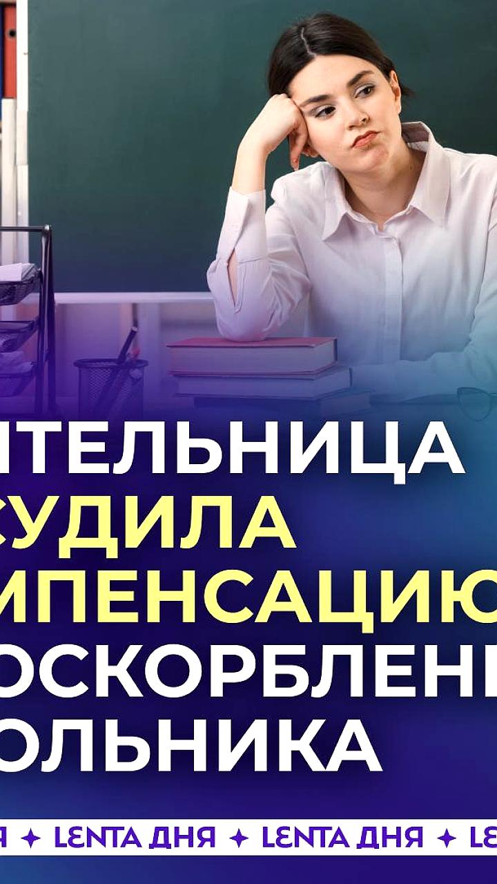 Суд обязал семью школьника выплатить 30 тысяч рублей учительнице за оскорбление