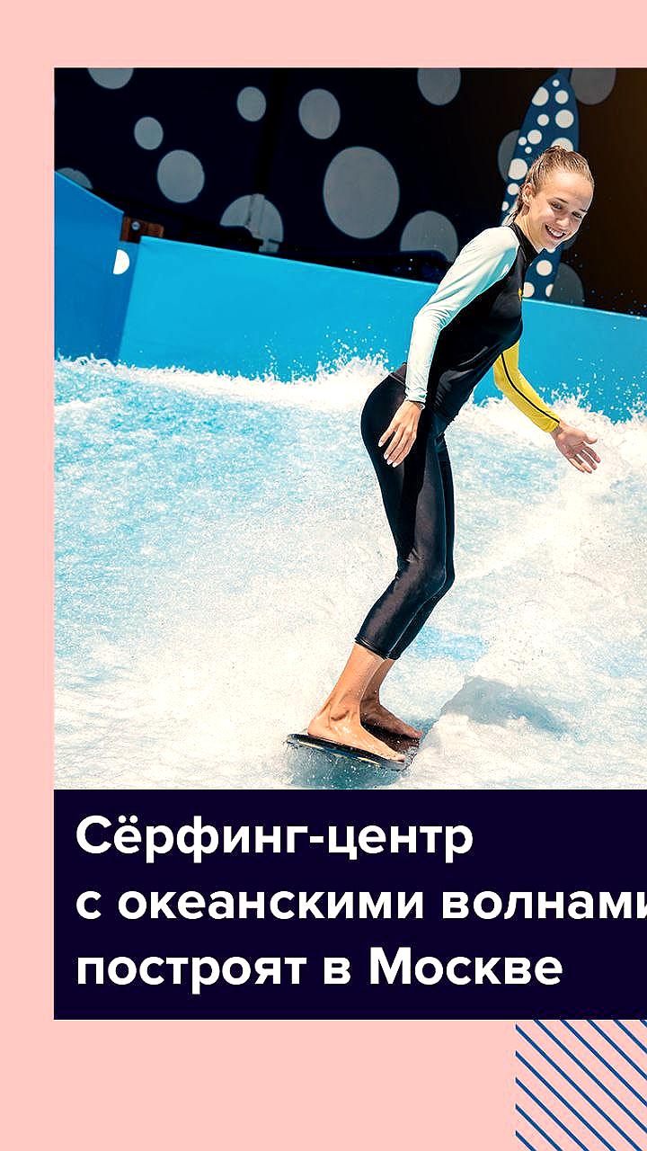 В Москве откроется крытый сёрфинг-центр с уникальными волнами