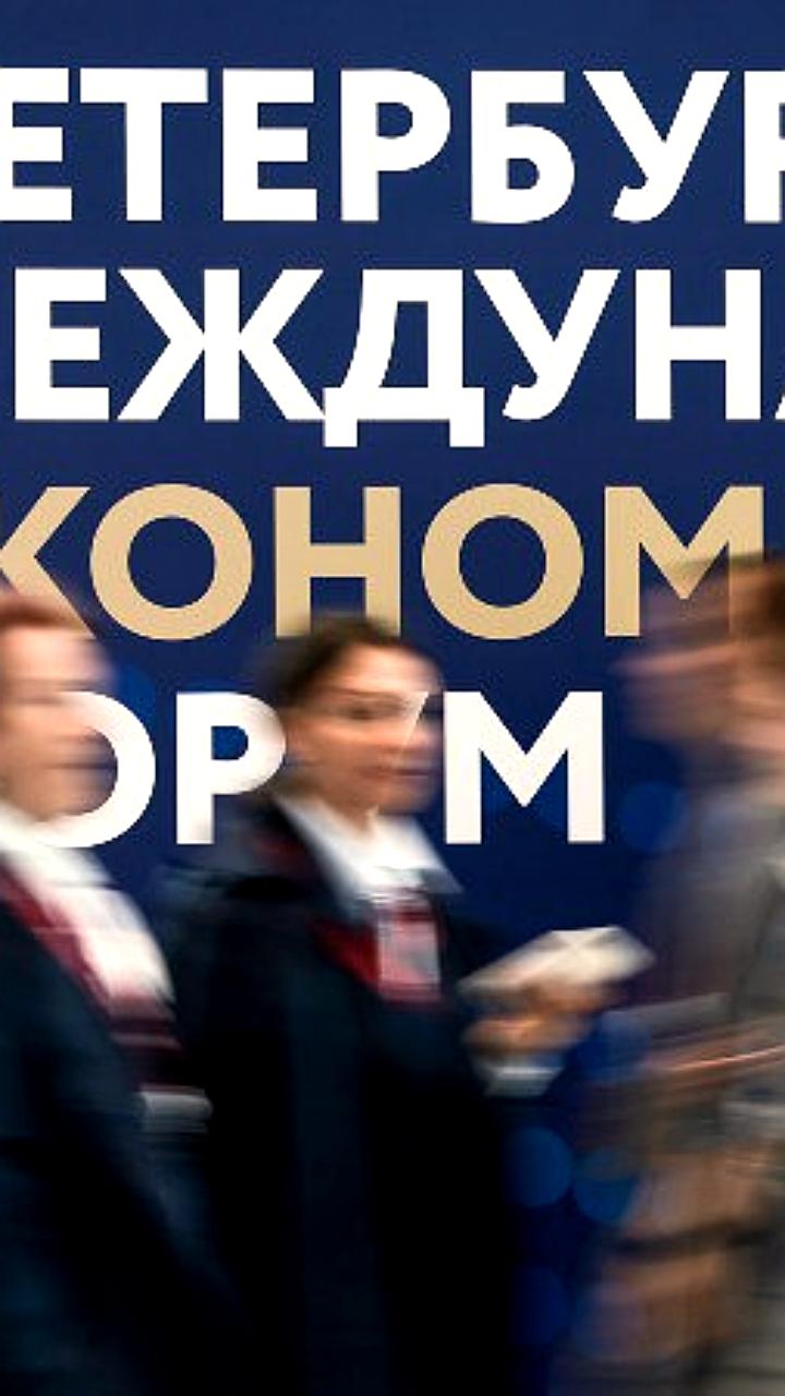 Санкт-Петербург подписал 67 соглашений на ПМЭФ на сумму 1,028 трлн рублей