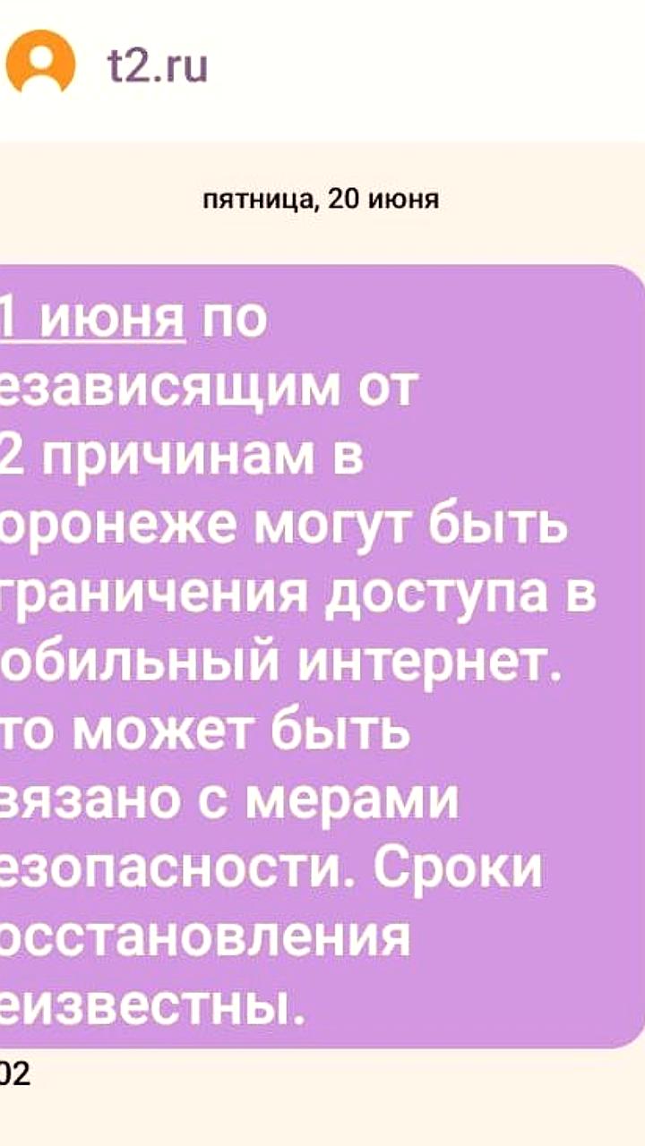 Отключение мобильного интернета в Воронеже 21 июня