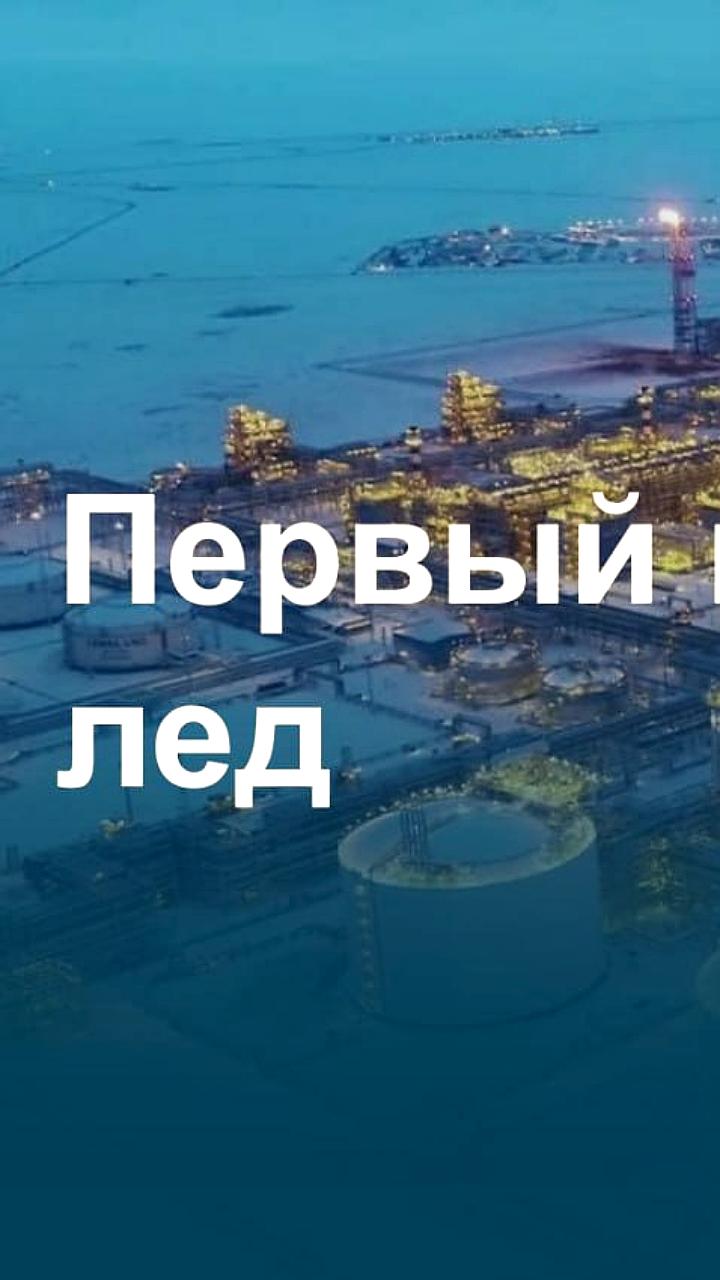 Первый груз НОВАТЭК в новом сезоне отправлен в Китай через Севморпуть