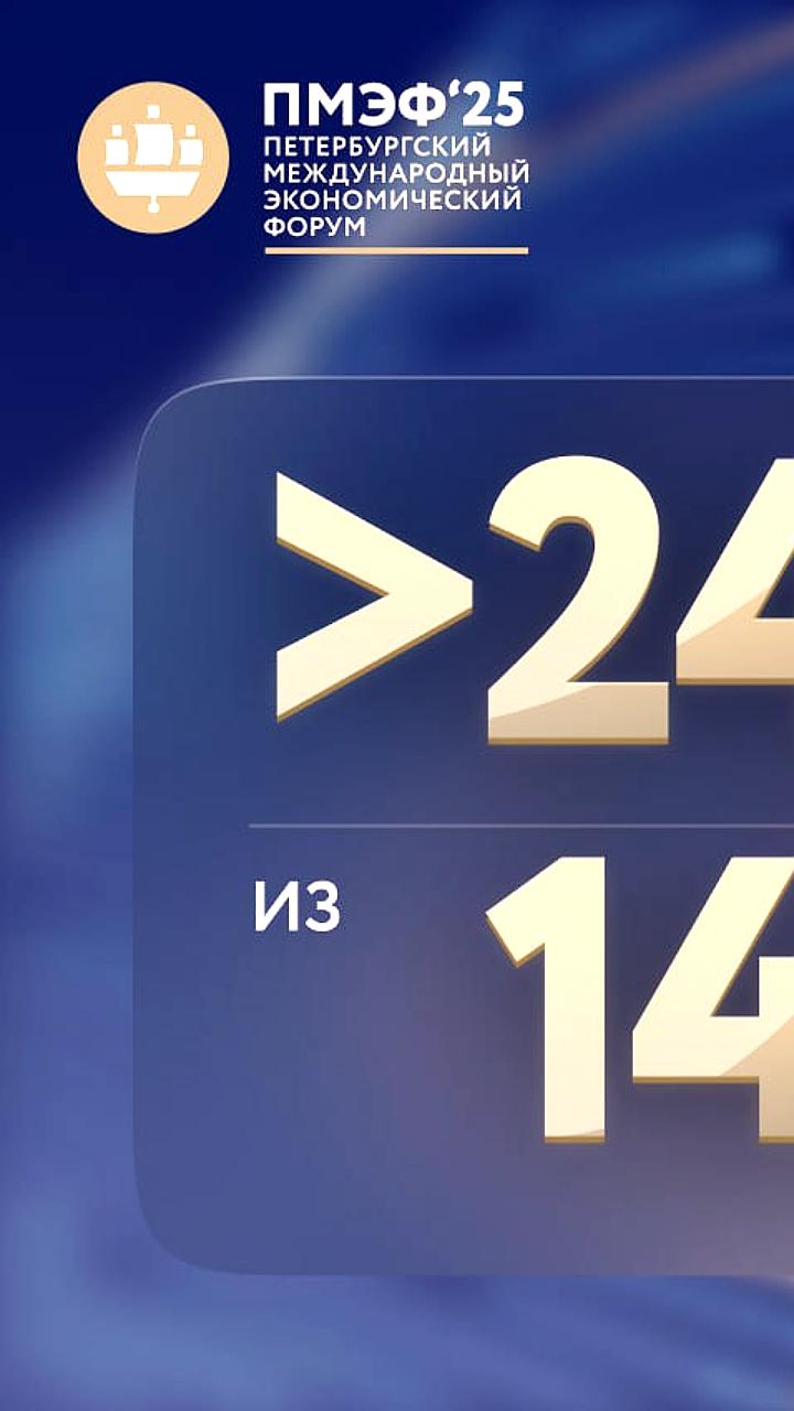 ПМЭФ-2025 собрал делегации из 144 стран
