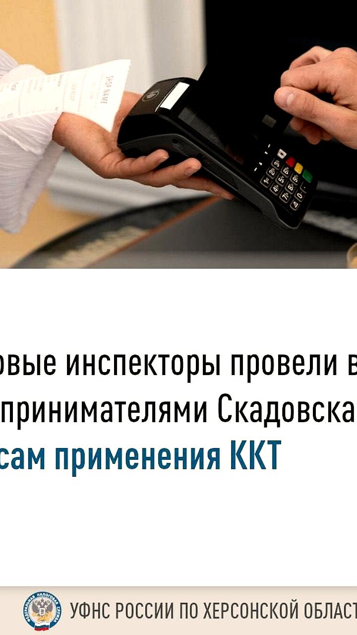 Встреча УФНС России с предпринимателями Скадовска: обсуждение перехода на кассовую технику
