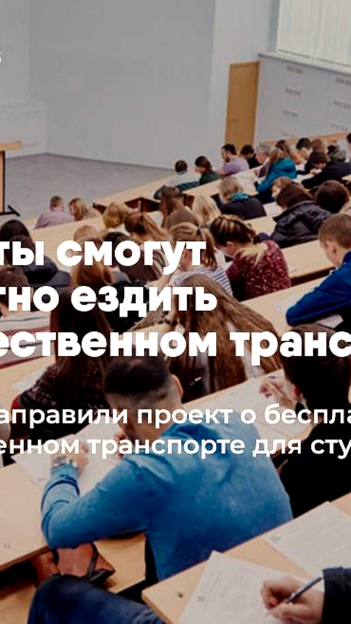 В России предложен законопроект о бесплатном проезде для студентов