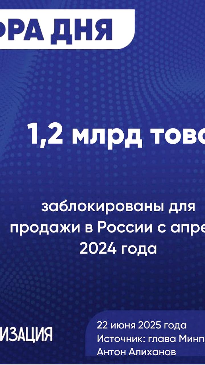 Система маркировки 'Честный знак' значительно сократила продажи просроченных товаров в России