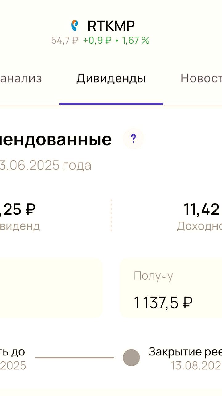 Ростелеком рекомендует дивиденды за 2024 год