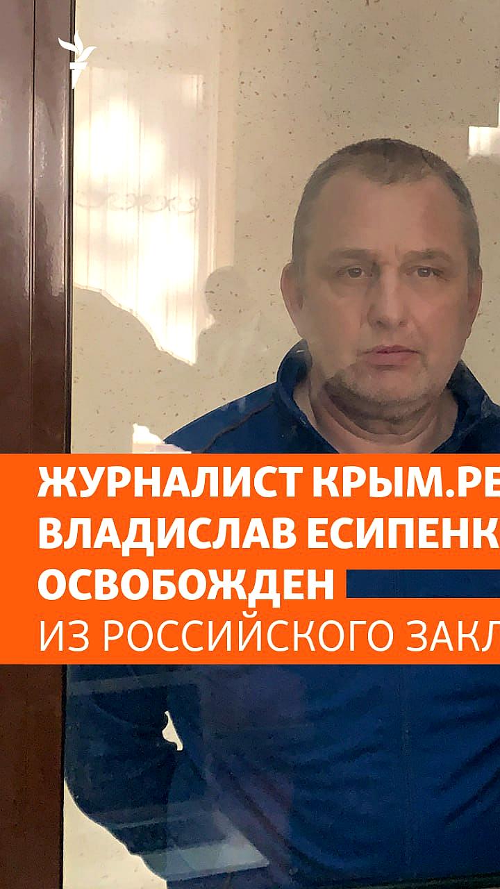Журналист Владислав Есипенко вышел на свободу после четырех лет заключения в Крыму