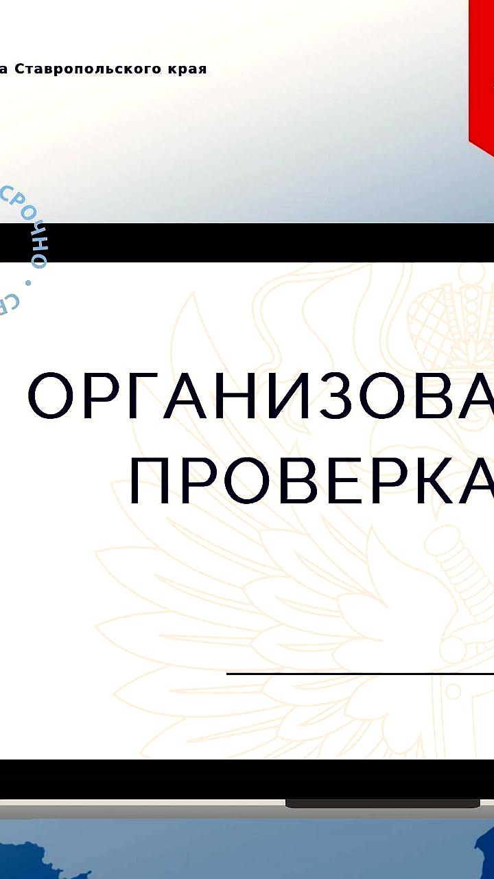 ДТП с маршруткой в Ессентуках: прокуратура проводит проверку