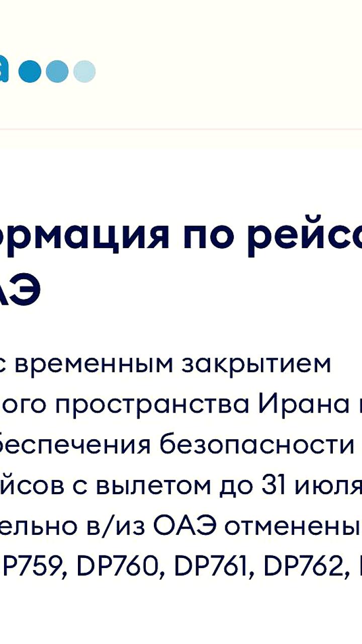 Отмена рейсов в Дубай и Абу-Даби из-за закрытия воздушного пространства