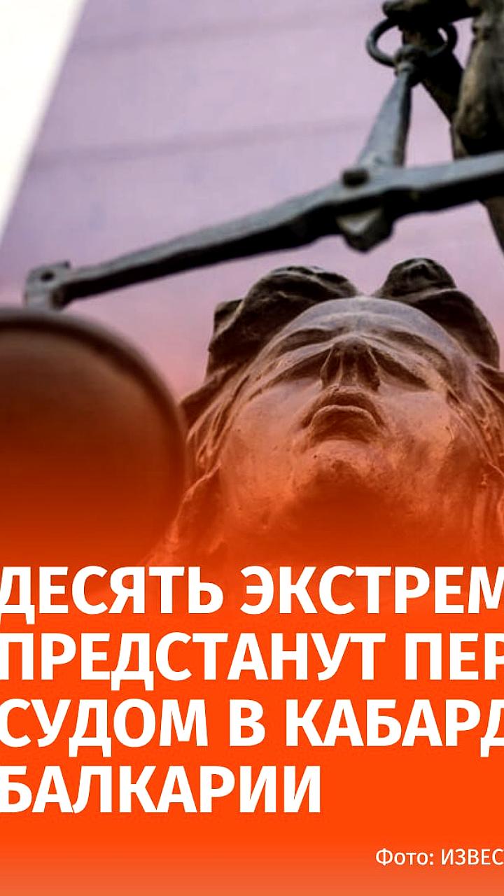 В Кабардино-Балкарии направлено уголовное дело против десяти жителей за экстремизм