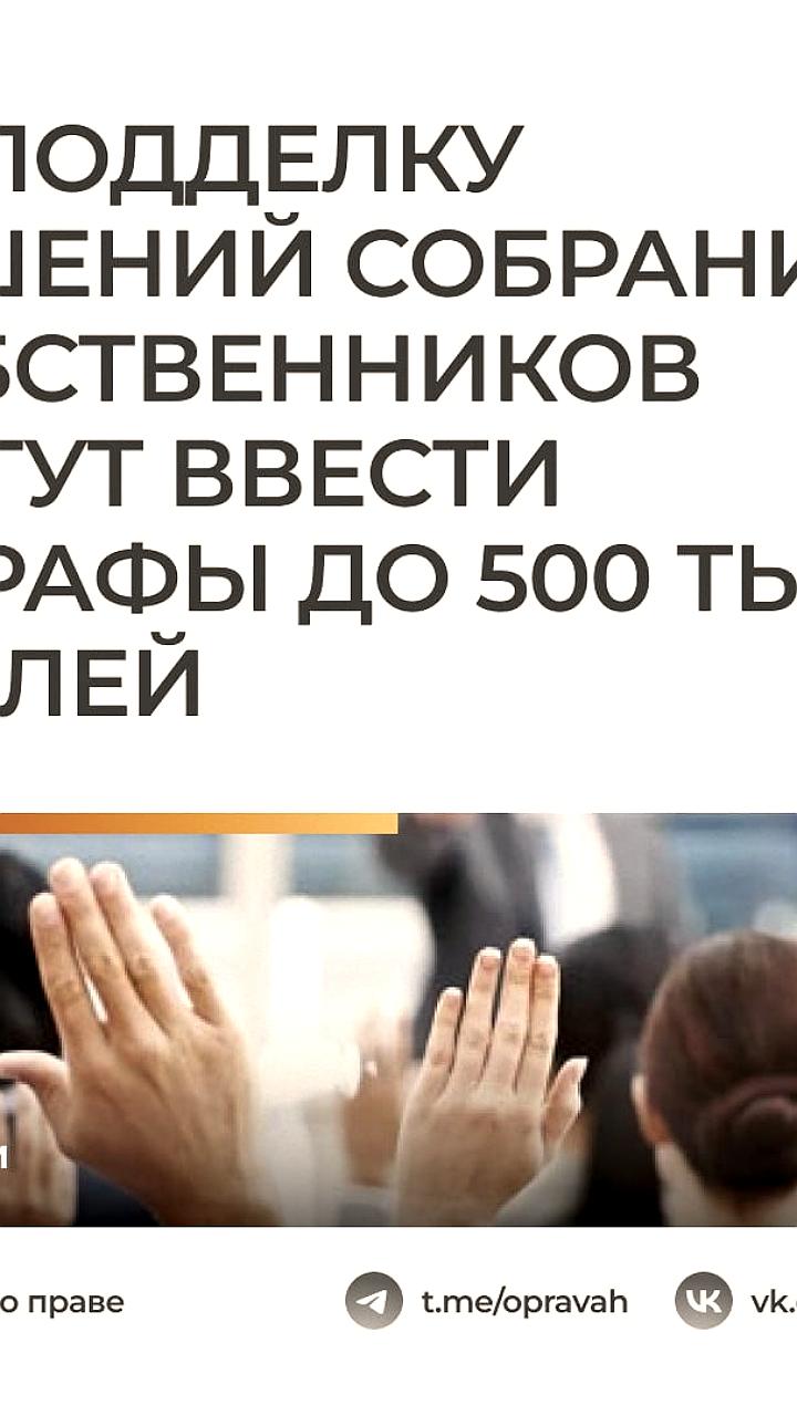 В Госдуме предложили ввести уголовную ответственность за фальсификацию решений собраний собственников
