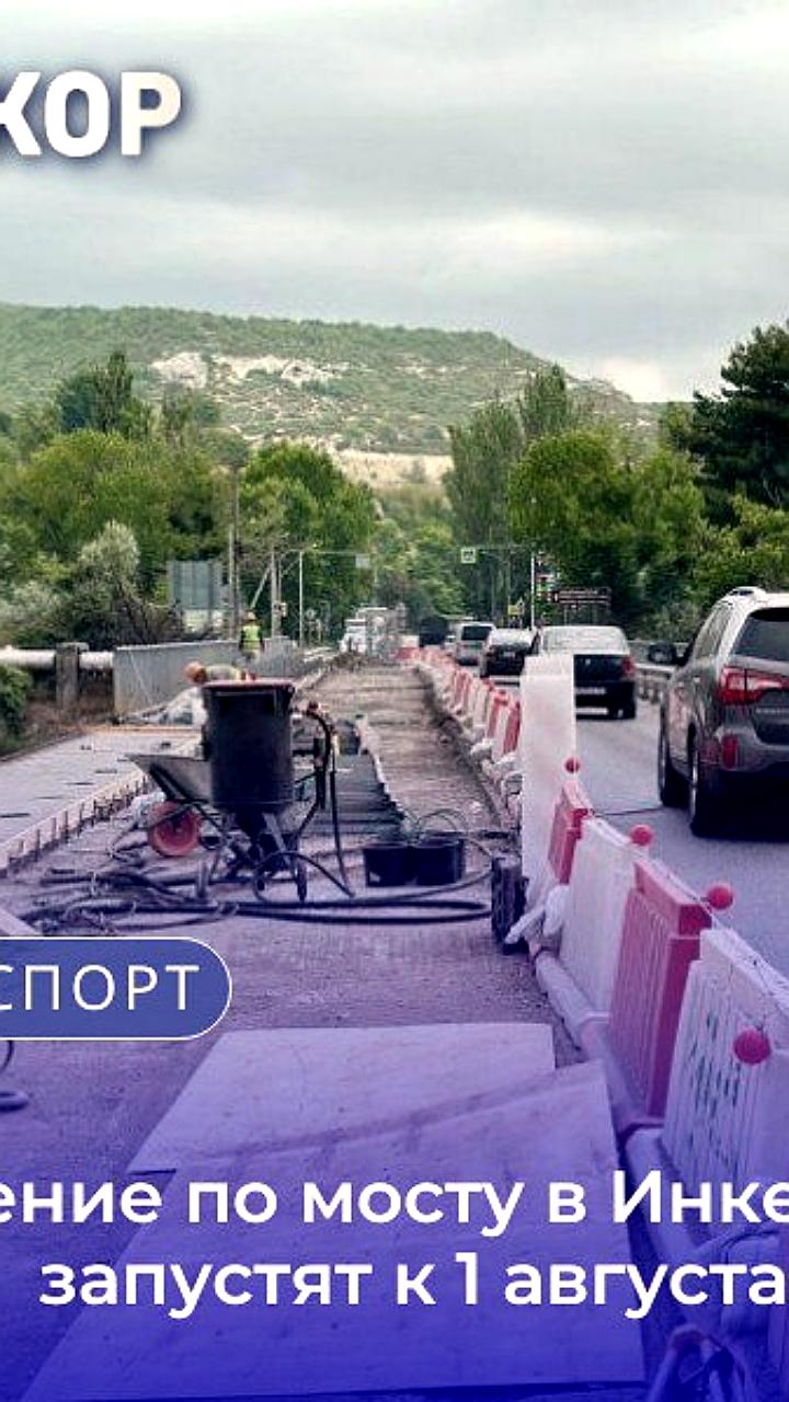 Открытие движения по мосту в Инкермане запланировано на 1 августа