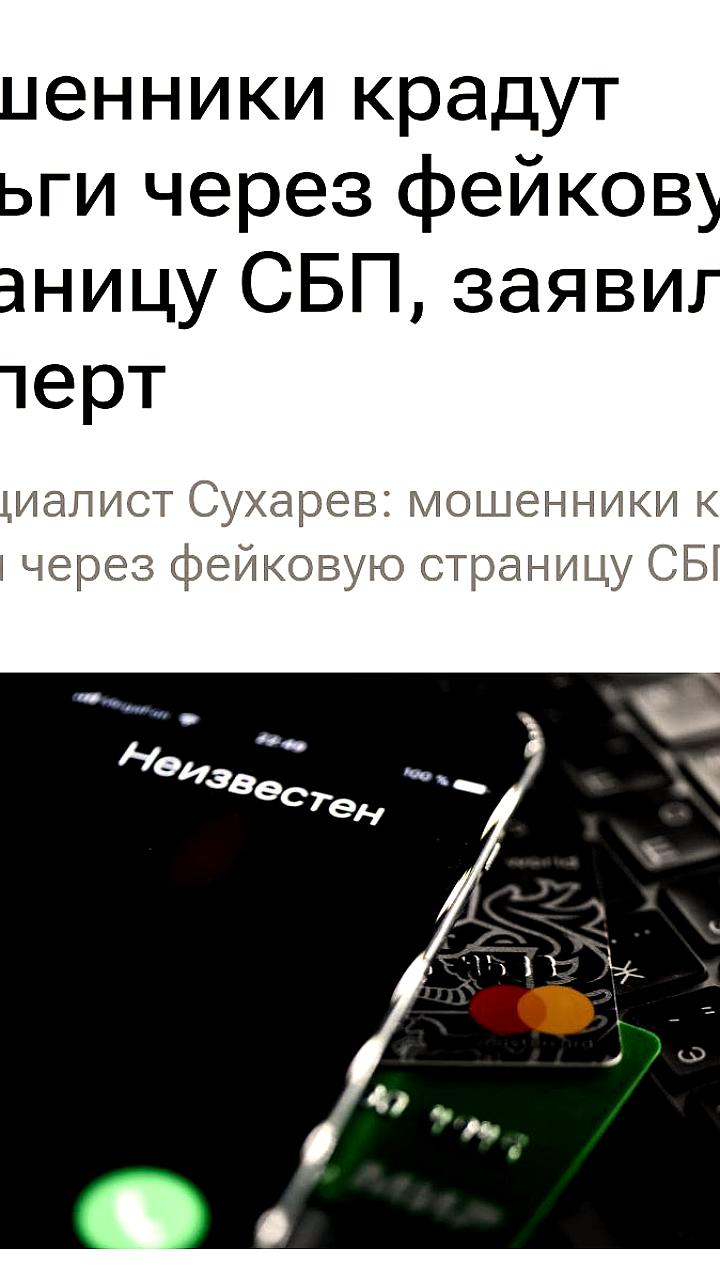 Мошенники используют фейковую страницу СБП для обмана пользователей через 'налог на выигрыш'
