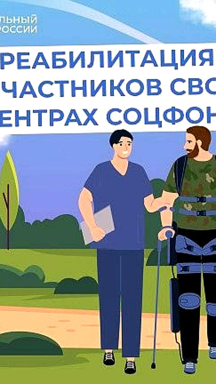 Участники спецоперации получают медицинскую реабилитацию в центрах Соцфонда